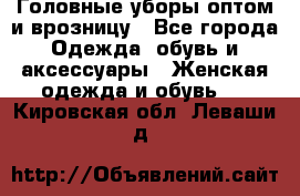 Головные уборы оптом и врозницу - Все города Одежда, обувь и аксессуары » Женская одежда и обувь   . Кировская обл.,Леваши д.